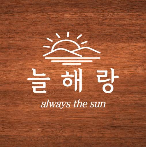Hyehwa Always The Sun *