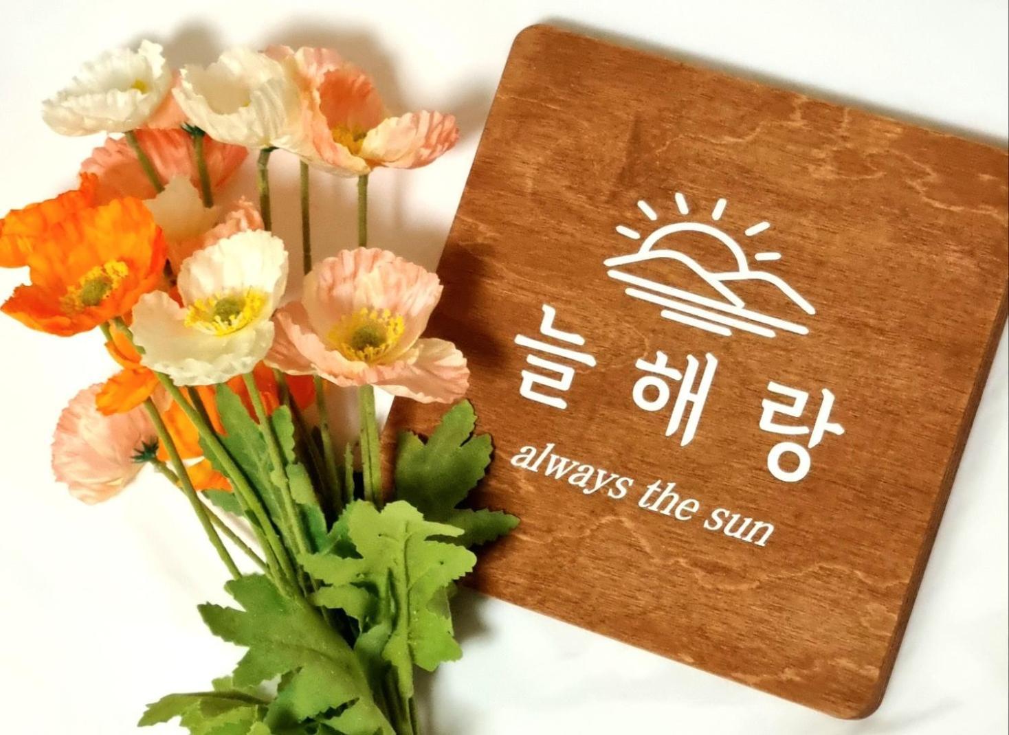 Hyehwa Always The Sun